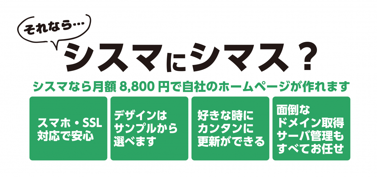 シスマにシマス?