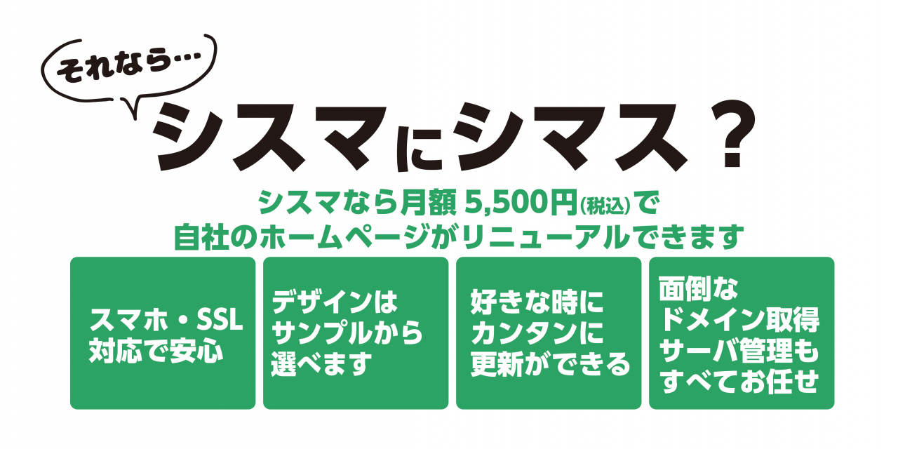 シスマにシマス?